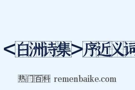 ＜白洲诗集＞序近义词是什么意思的图片